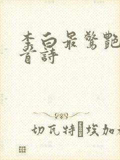 李白最惊艳的三首诗