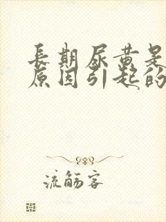 长期尿黄是什么原因引起的男性