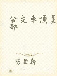 公交车顶美女臀部