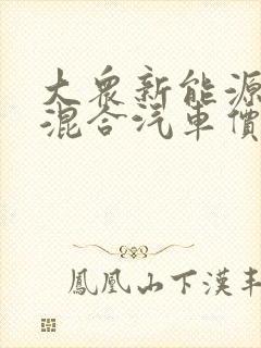 大众新能源油电混合汽车价格表