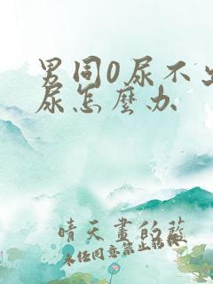 男同0尿不出来尿怎么办