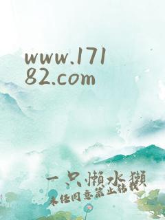 www.17182.com