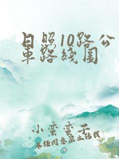 日照10路公交车路线图