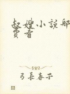 叔嫂小说哪里免费看