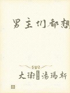 男主们都想睡她