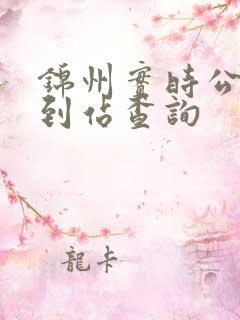 锦州实时公交车到站查询