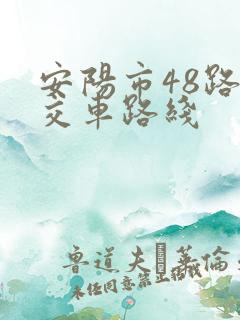 安阳市48路公交车路线