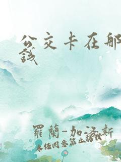 公交卡在那里充钱