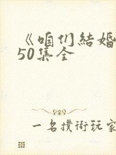 《咱们结婚吧》50集全