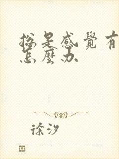 总是感觉有尿意怎么办