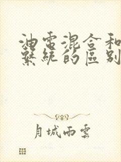 油电混合和轻混系统的区别