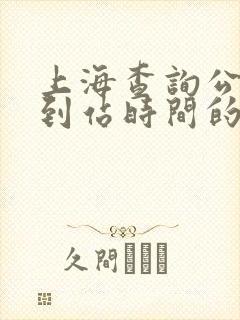 上海查询公交车到站时间的软件