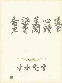乔梁叶心仪全文免费阅读笔趣阁
