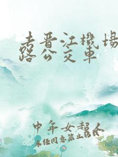 去晋江机场坐几路公交车