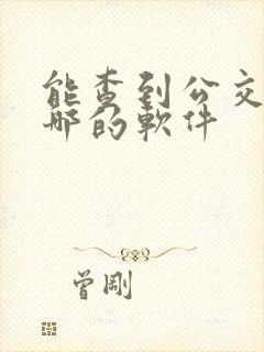 能查到公交车到哪的软件
