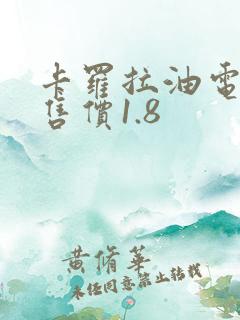 卡罗拉油电混合售价1.8