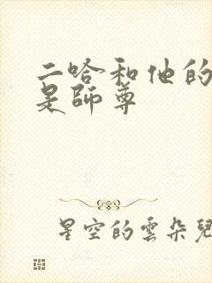 二哈和他的白猫是师尊