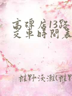高碑店13路公交车时间表