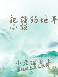 记录的地平线轻小说
