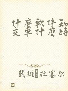 什么软件知道公交车什么时候到站