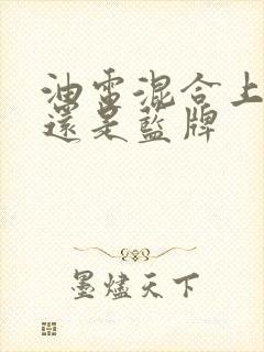 油电混合上绿牌还是蓝牌