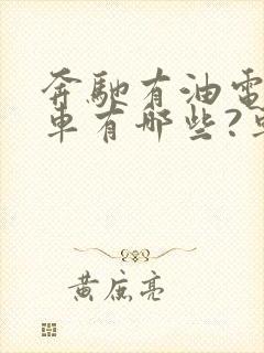 奔驰有油电混合车有哪些?车型推荐