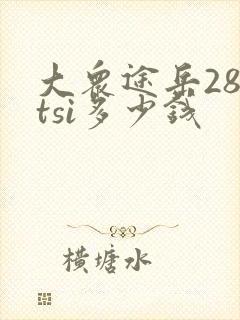 大众途岳280tsi多少钱
