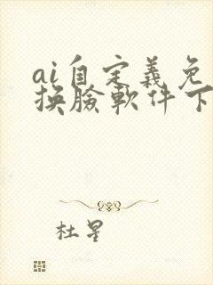 ai自定义免费换脸软件下载