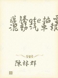 迈腾gte插电混动汽车报价