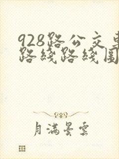928路公交车路线路线图