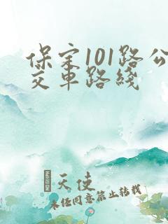 保定101路公交车路线