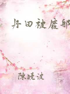 丹田被废那些年