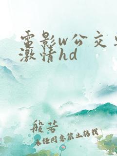 电影w公交车上激情hd