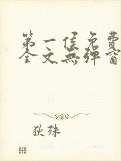 第一侯免费阅读全文无弹窗笔趣阁