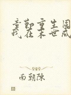 章节重生囤货,我在末世成了最强人类