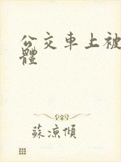公交车上被摸下体