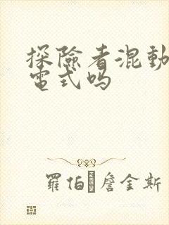 探险者混动是插电式吗
