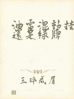 油电混动挂蓝牌还是绿牌
