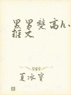 男男双高h小说推文