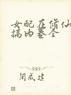 女配在修仙文里搞内卷全