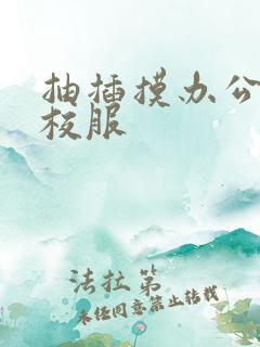 抽插摸办公室脱校服