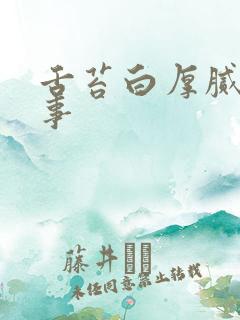 舌苔白厚腻咋回事