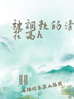 被调教的清纯校花高h