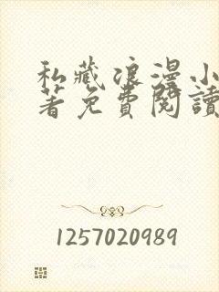 私藏浪漫小说原著免费阅读全文