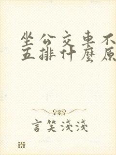 坐公交车不坐前五排什么原因?