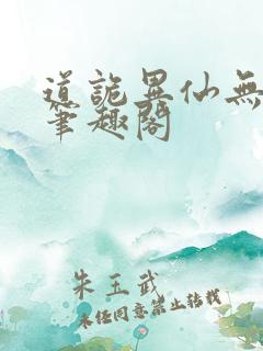 道诡异仙无删减笔趣阁