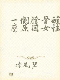 一侧胯骨酸痛什么原因女性