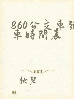 860公交车发车时间表
