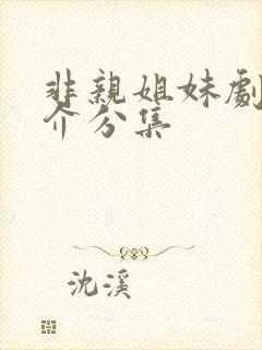 非亲姐妹剧情简介分集