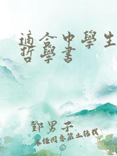 适合中学生看的哲学书
